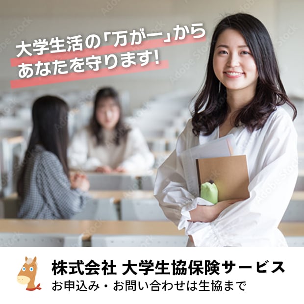 学生賠償責任保険