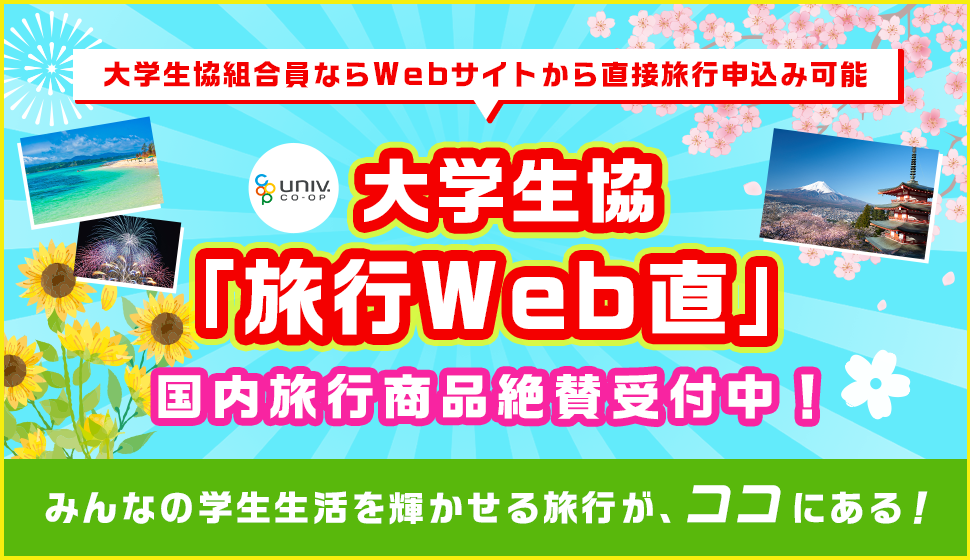 Web直国内旅行