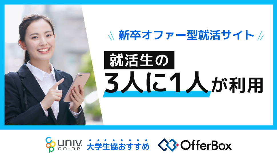 オファーボックス