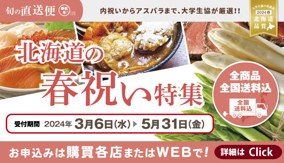 名産品「北海道の春祝い特集」はこちら