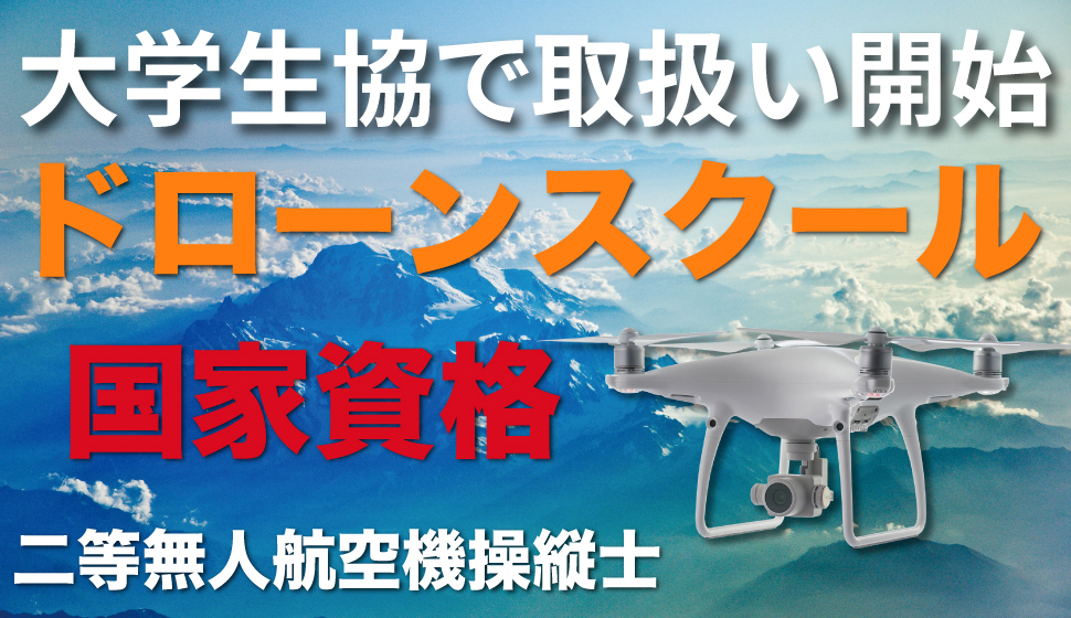 ドローンスクール