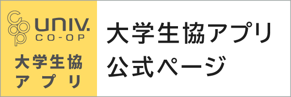 大学生協アプリ公式ページ