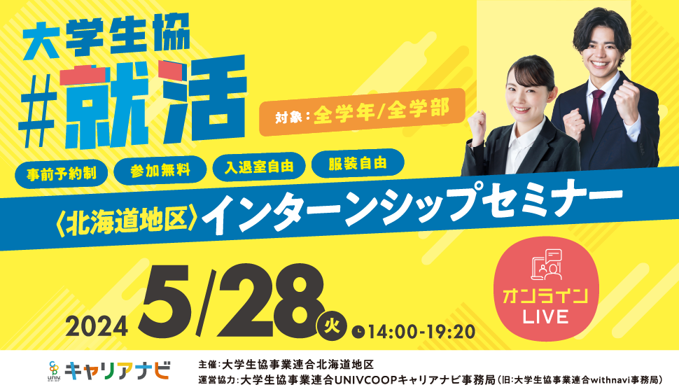 北海道地区インターンシップセミナー