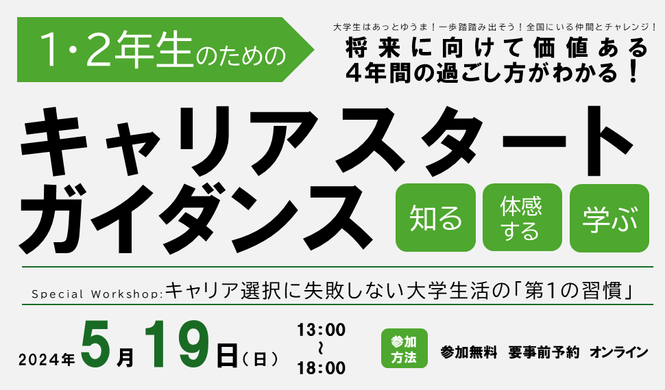 大学1・2年生のためのキャリアスタートガイダンス