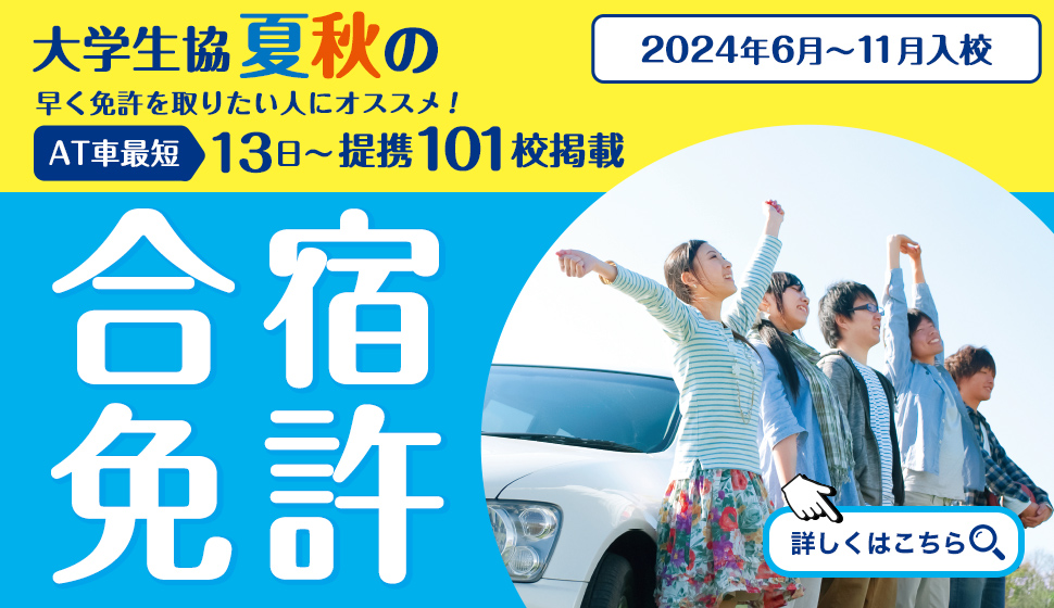大学生協の合宿免許
