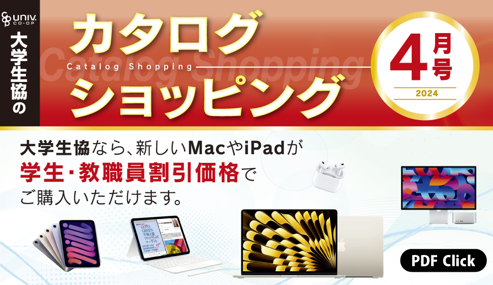 大学生協のカタログショッピング　2024年4月号