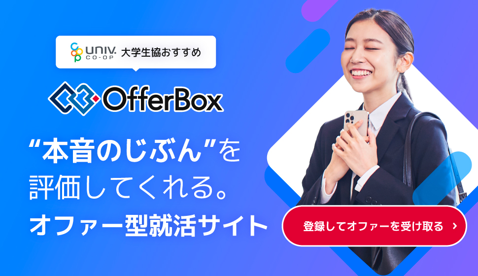 オファーボックス