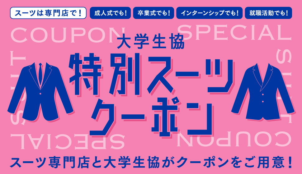 大学生協　特別スーツクーポン