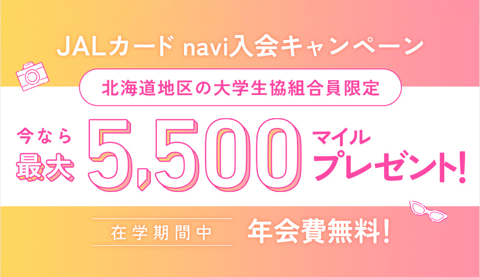 JALカードnavi入会キャンペーン