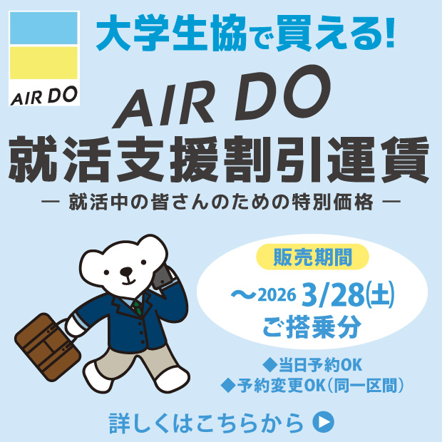 AIRDO就活支援割引運賃