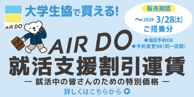 AIRDO就活支援割引運賃