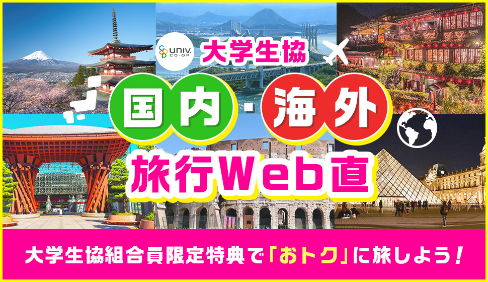 国内海外旅行Web直