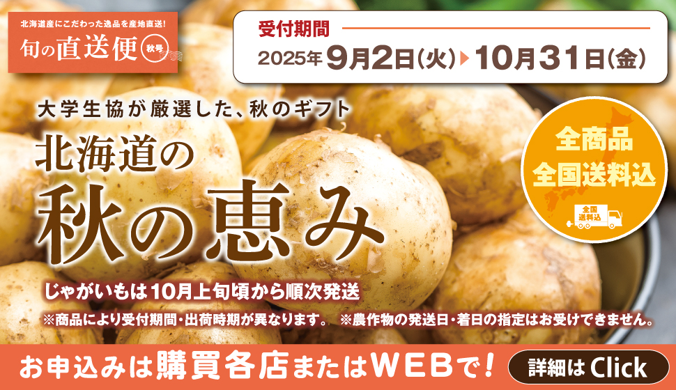 大学生協の名産品　北海道の秋の恵み