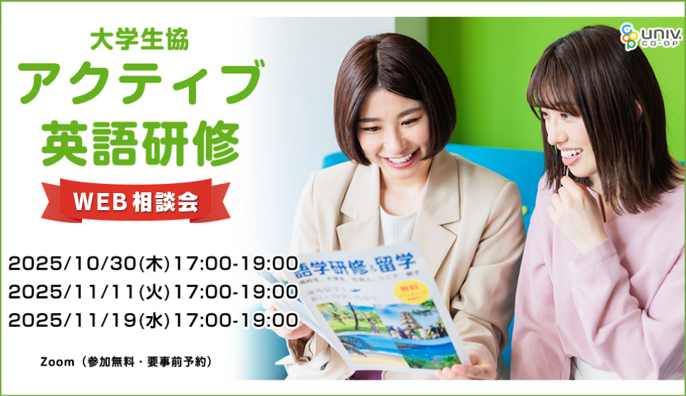 アクティブ英語研修WEB相談会