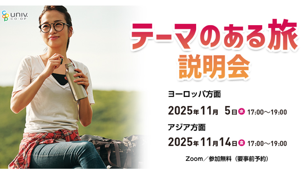 テーマのある旅説明会