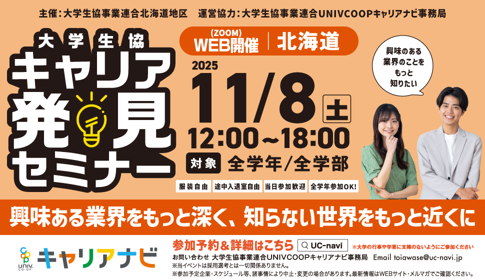 大学生協キャリア発見セミナー202511