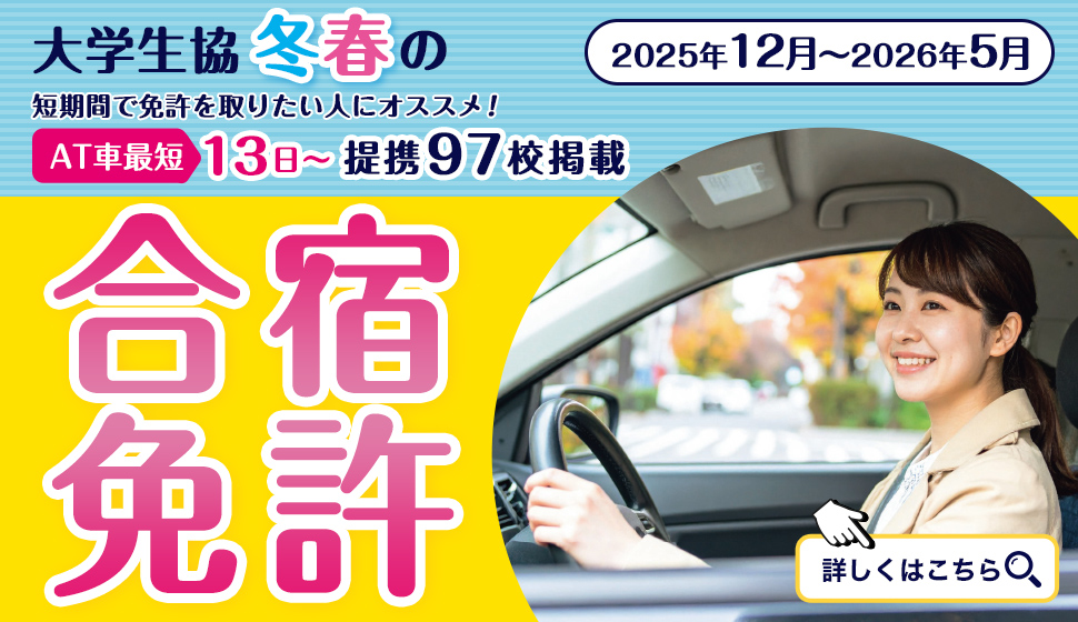 大学生協の合宿免許