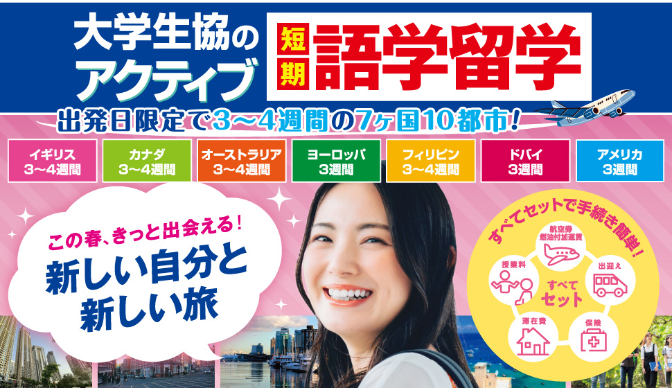 アクティブ語学留学