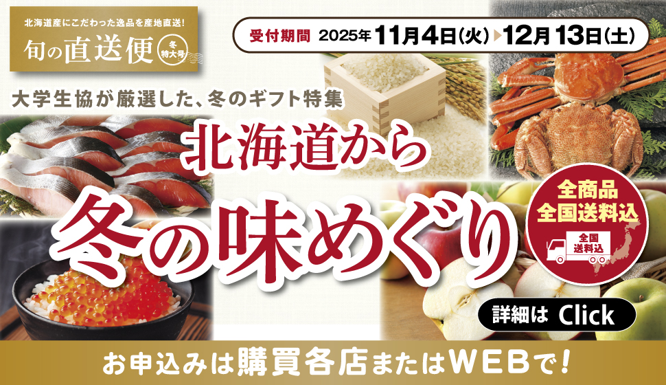 大学生協の名産品　北海道から冬の味めぐり