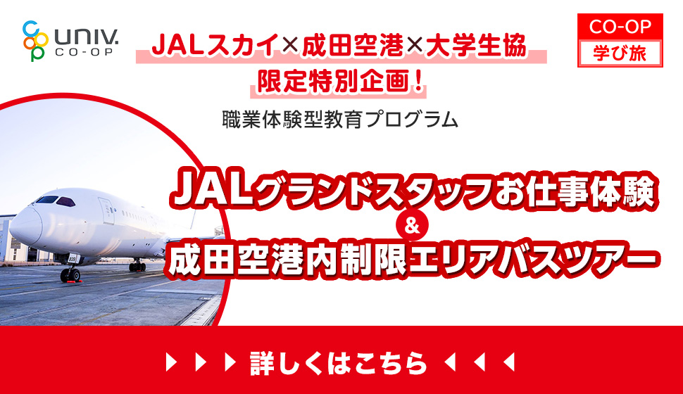 JALグランドスタッフお仕事体験＆成田空港内制限エリアバスツアー