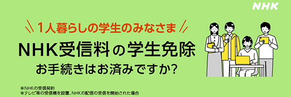 NHK受信料の学生免除