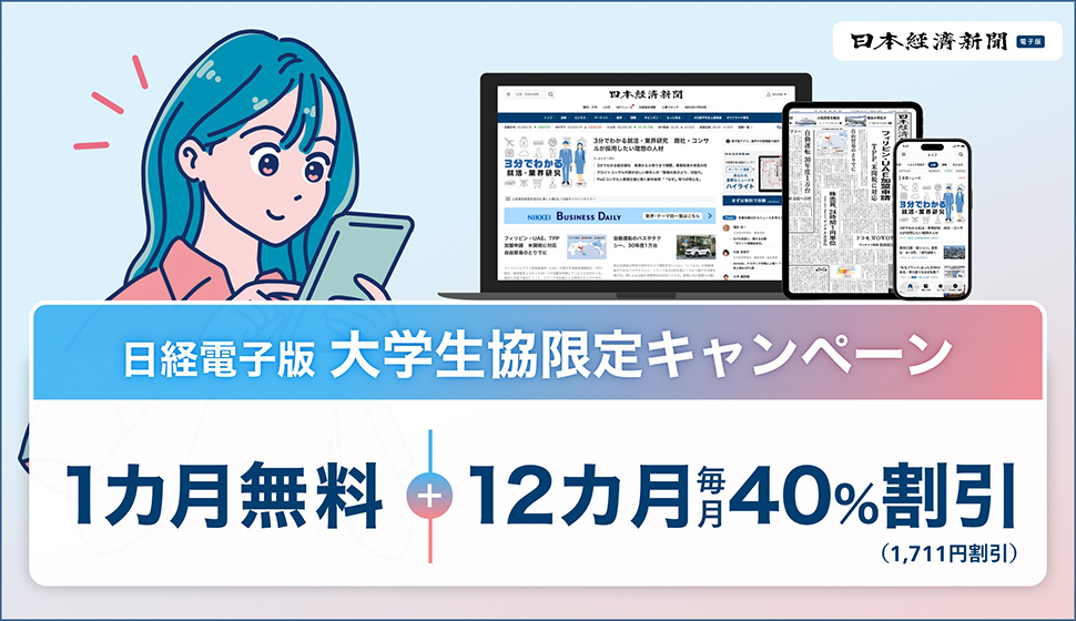 日経電子版 大学生協限定キャンペーン