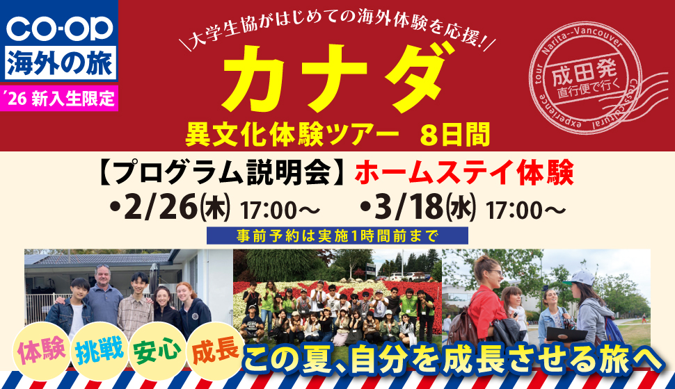 新入生限定カナダ異文化体験ツアー８日間