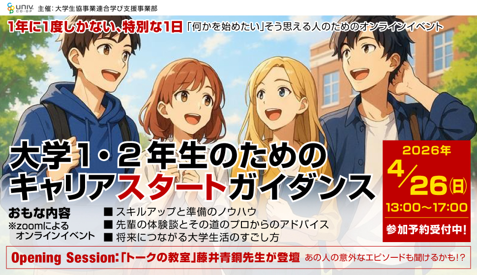 大学1・2年生のためのキャリアスタートガイダンス 2026