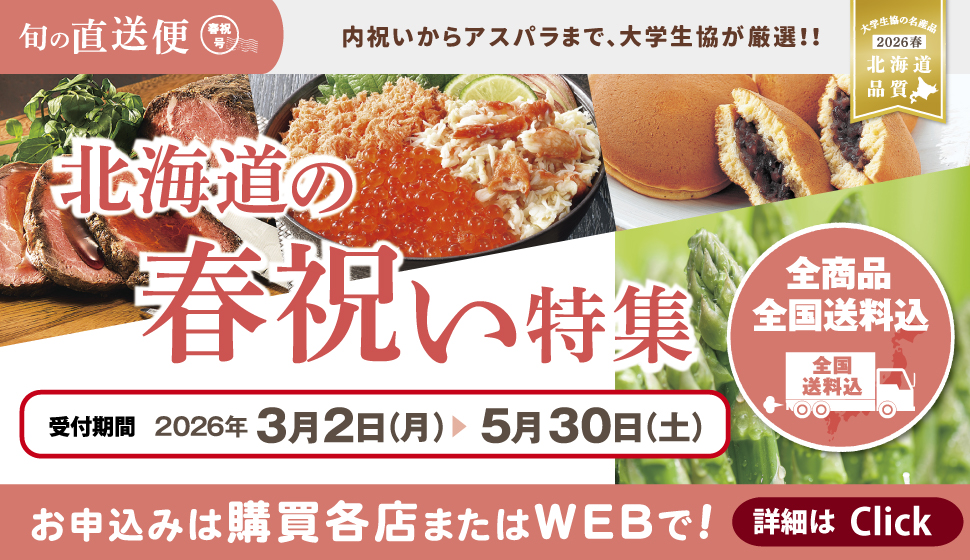 内祝いからアスパラまで、大学生協が厳選！！北海道の春祝い特集