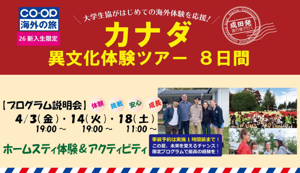 新入生限定カナダ異文化体験ツアー８日間