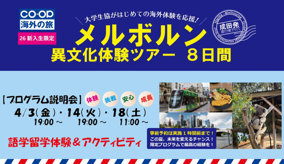 新入生限定メルボルン異文化体験ツアー