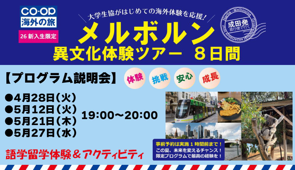 新入生限定メルボルン異文化体験ツアー