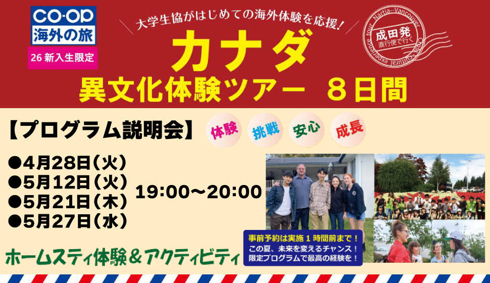 新入生限定カナダ異文化体験ツアー８日間