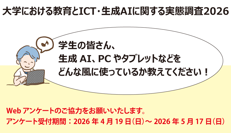 大学における教育とICT、生成AIに関する実態調査2026