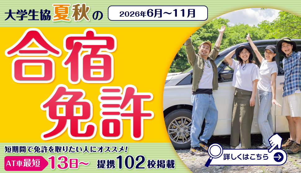 大学生協の合宿免許