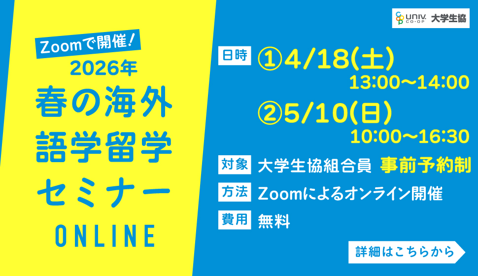 オンライン留学セミナー