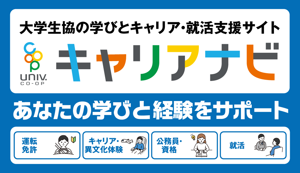 大学生協の学びとキャリア・就活支援サイト　キャリアナビ