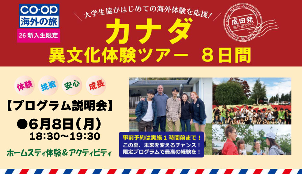 新入生限定カナダ異文化体験ツアー８日間