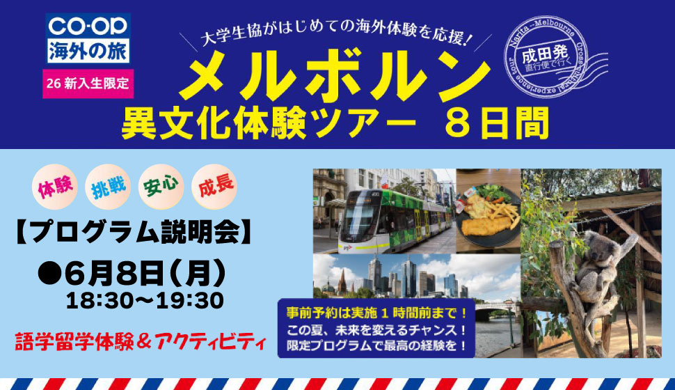 新入生限定メルボルン異文化体験ツアー