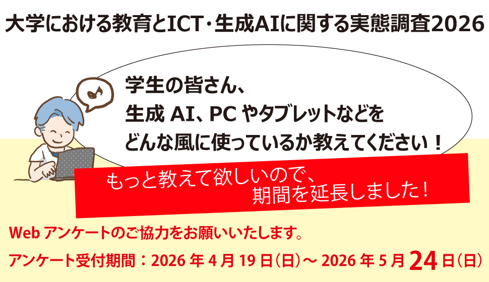 大学における教育とICT、生成AIに関する実態調査2026