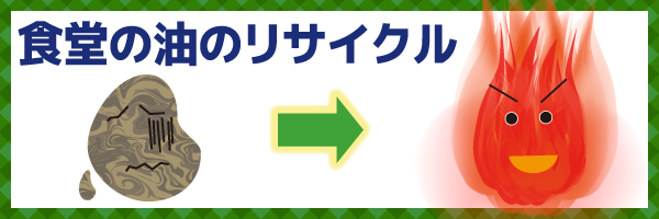 食堂の油のリサイクル