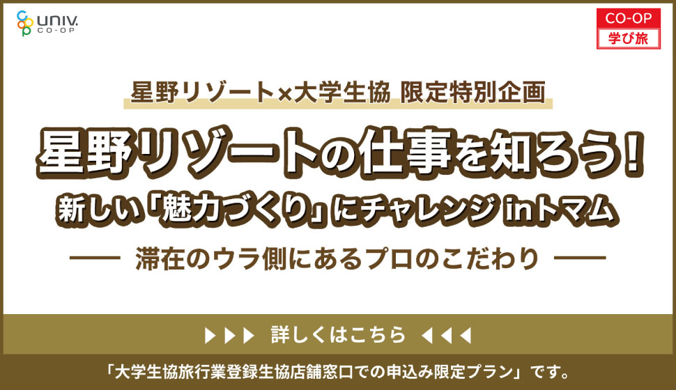 星野リゾートお仕事体験
