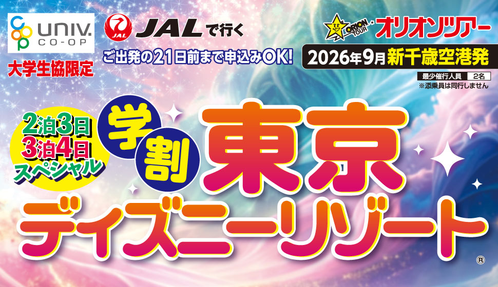 オリオンTDR学割 2026年9月