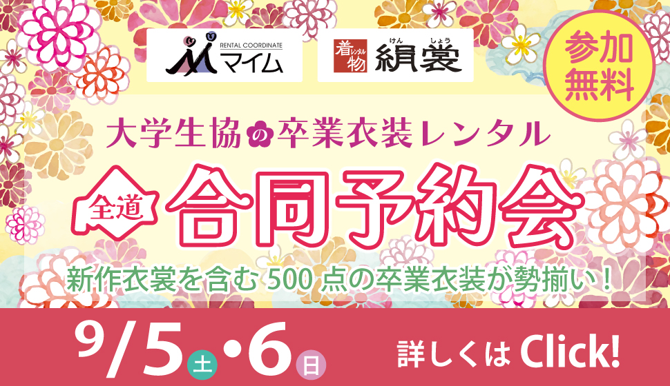 大学生協卒業衣装レンタル全道合同予約会