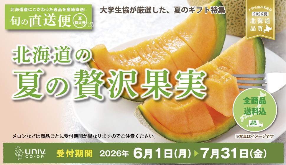 大学生協が厳選した、夏のギフト特集「北海道の夏の贅沢果実」！