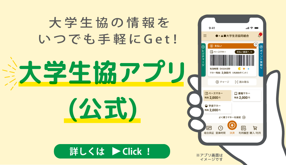 大学生協スマホアプリ（公式）