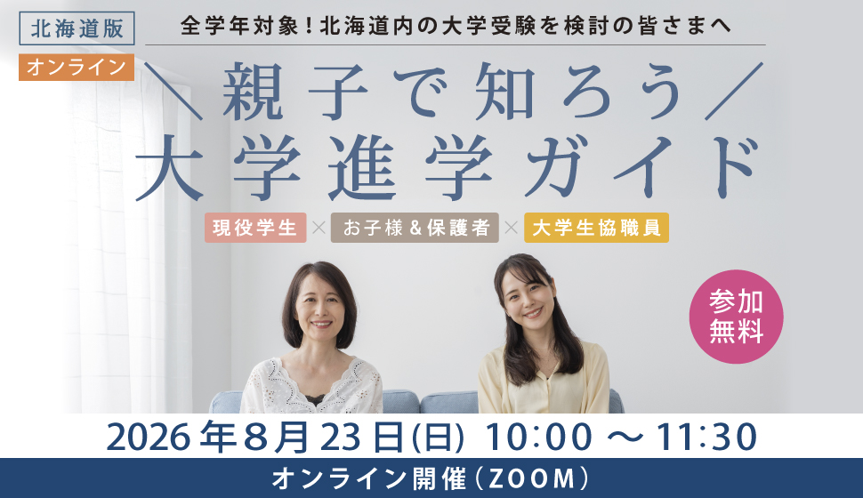 北海道版　親子で知ろう大学進学ガイド　オンライン開催