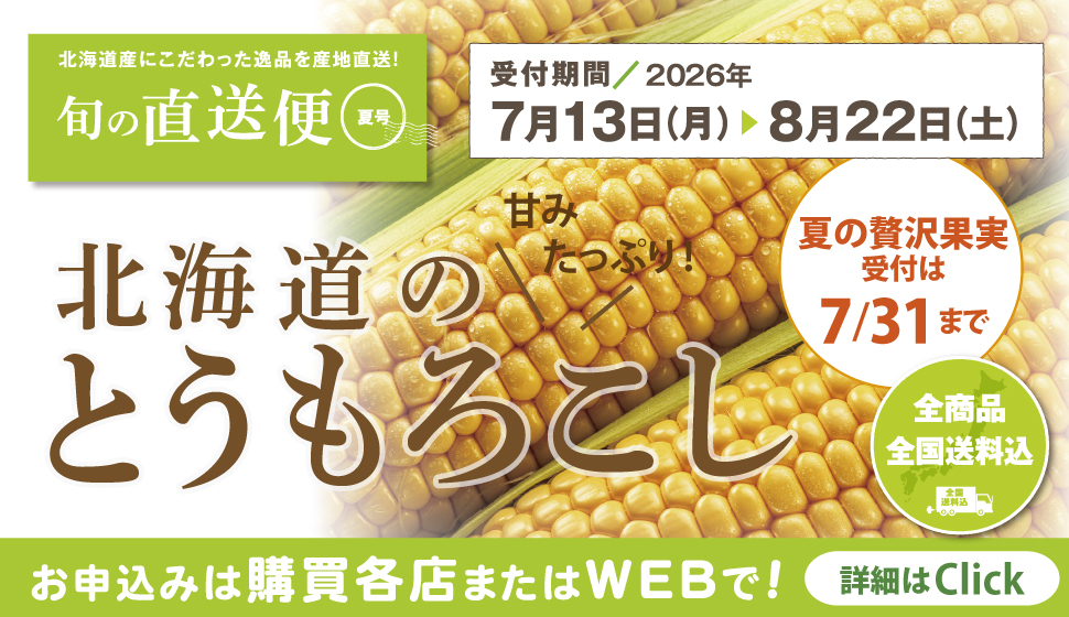 甘味たっぷり「北海道のとうもろこし」好評受付中！