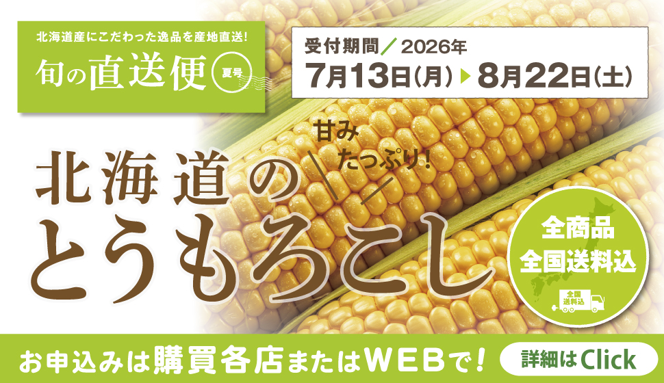 甘味たっぷり「北海道のとうもろこし」好評受付中！