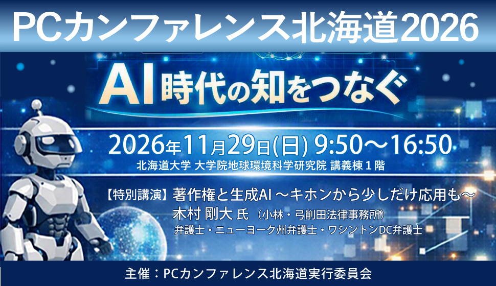 PCカンファレンス北海道2026